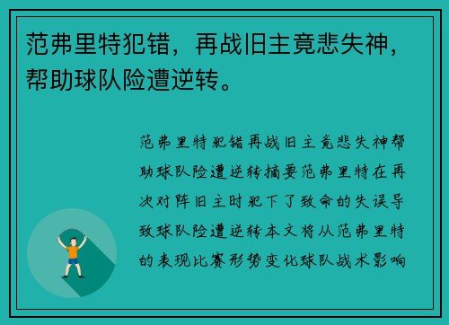 范弗里特犯错，再战旧主竟悲失神，帮助球队险遭逆转。