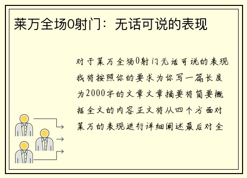 莱万全场0射门：无话可说的表现