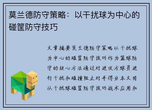 莫兰德防守策略：以干扰球为中心的碰筐防守技巧