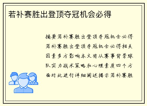 若补赛胜出登顶夺冠机会必得