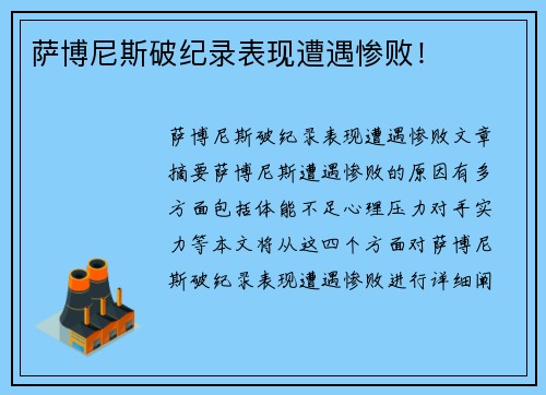 萨博尼斯破纪录表现遭遇惨败！