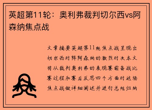 英超第11轮：奥利弗裁判切尔西vs阿森纳焦点战