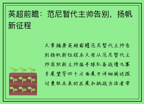 英超前瞻：范尼暂代主帅告别，扬帆新征程