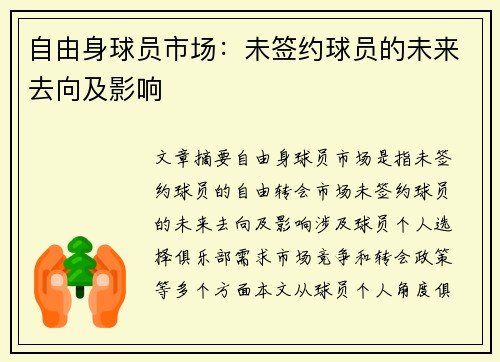 自由身球员市场：未签约球员的未来去向及影响