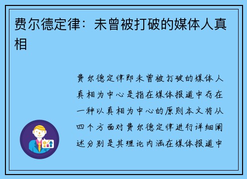 费尔德定律：未曾被打破的媒体人真相