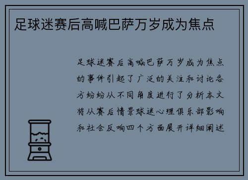 足球迷赛后高喊巴萨万岁成为焦点
