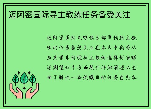 迈阿密国际寻主教练任务备受关注